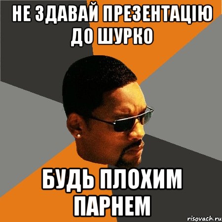 не здавай презентацію до шурко будь плохим парнем, Мем Будь плохим парнем