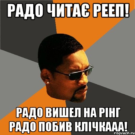 Радо читає рееп! Радо вишел на рінг радо побив клічкааа!, Мем Будь плохим парнем