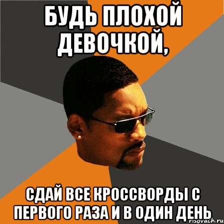 будь плохой девочкой, сдай все кроссворды с первого раза и в один день, Мем Будь плохим парнем