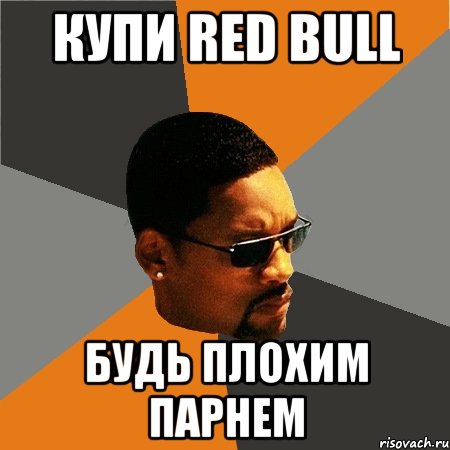 Купи Red bull Будь плохим парнем, Мем Будь плохим парнем