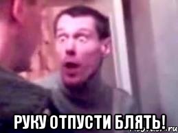  руку отпусти блять!, Мем   буйный славик