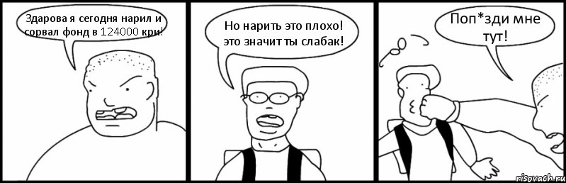 Здарова я сегодня нарил и сорвал фонд в 124000 кри! Но нарить это плохо! это значит ты слабак! Поп*зди мне тут!, Комикс Быдло и школьник