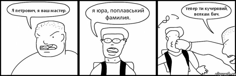 Я петрович, я ваш мастер. я юра, поплавський фамилия. тепер ти кучерявий, велкам бич., Комикс Быдло и школьник