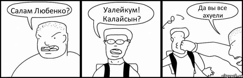 Салам Любенко? Уалейкум! Калайсын? Да вы все ахуели, Комикс Быдло и школьник