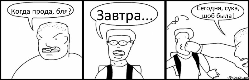 Когда прода, бля? Завтра... Сегодня, сука, шоб была!, Комикс Быдло и школьник