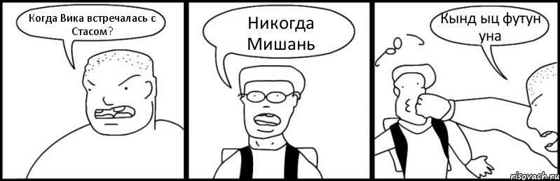 Когда Вика встречалась с Стасом? Никогда Мишань Кынд ыц футун уна, Комикс Быдло и школьник