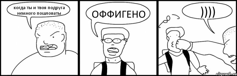 когда ты и твоя подруга немного пошловаты ОФФИГЕНО )))), Комикс Быдло и школьник