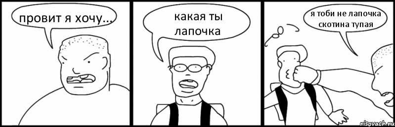 провит я хочу... какая ты лапочка я тоби не лапочка скотина тупая, Комикс Быдло и школьник