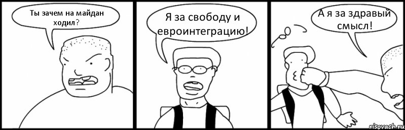 Ты зачем на майдан ходил? Я за свободу и евроинтеграцию! А я за здравый смысл!, Комикс Быдло и школьник