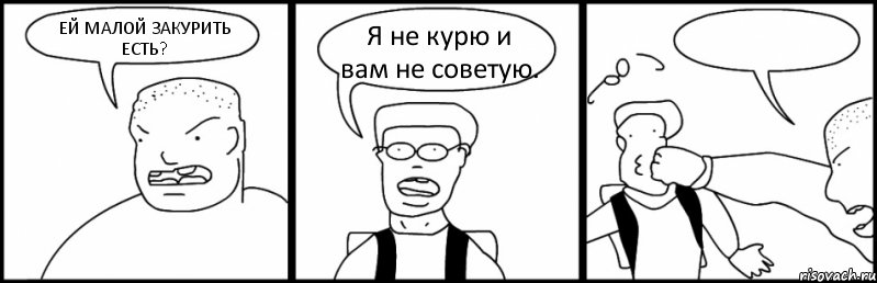 ЕЙ МАЛОЙ ЗАКУРИТЬ ЕСТЬ? Я не курю и вам не советую. , Комикс Быдло и школьник