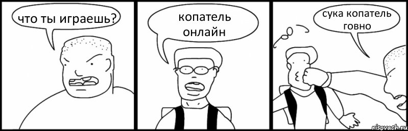 что ты играешь? копатель онлайн сука копатель говно, Комикс Быдло и школьник