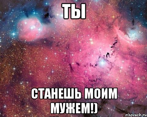 Я хочу чтобы ты стала моей женой