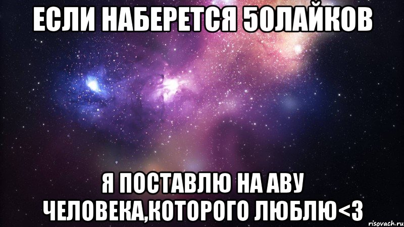 Если наберется 50лайков Я поставлю на аву человека,которого люблю<3, Мем  быть Лерой