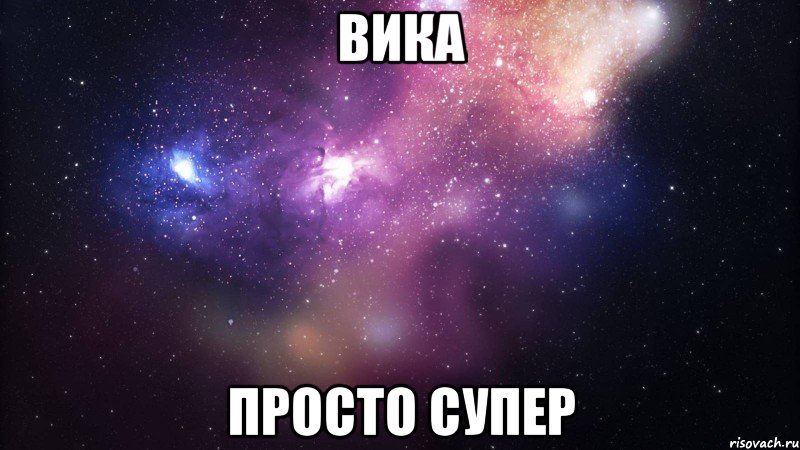 Вика Просто супер