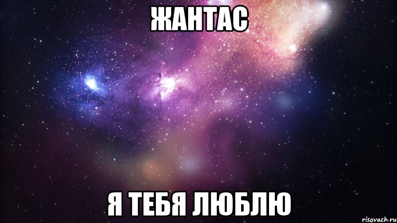 жантас я тебя люблю