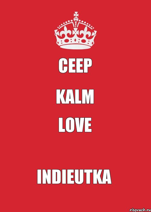 ceep kalm love indieutka, Комикс Keep Calm 3