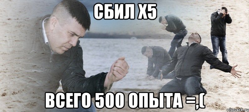 СБИЛ Х5 Всего 500 опыта =,(, Мем Мужик сыпет песок на пляже