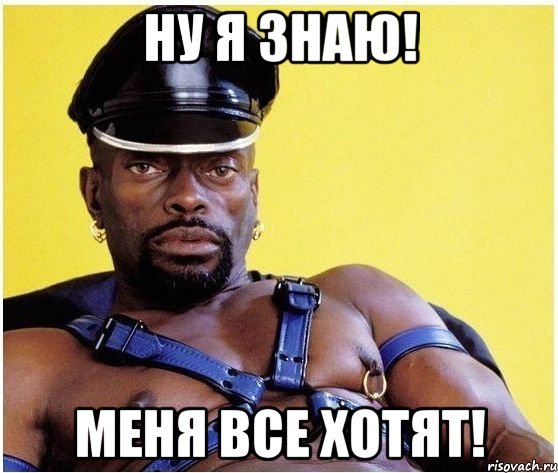 НУ Я ЗНАЮ! МЕНЯ ВСЕ ХОТЯТ!, Мем Черный властелин