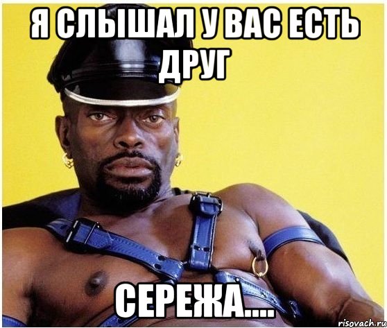 я слышал у вас есть друг Сережа...., Мем Черный властелин