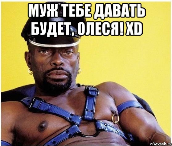 муж тебе давать будет, Олеся! XD , Мем Черный властелин