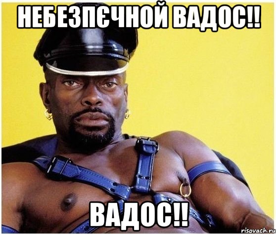 Небезпєчной Вадос!! Вадос!!, Мем Черный властелин