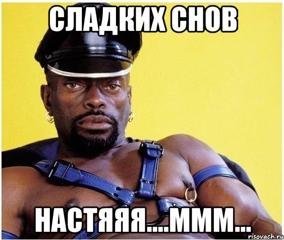 СЛАДКИХ СНОВ НАСТЯЯЯ....МММ..., Мем Черный властелин