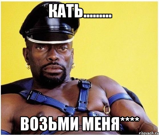 кать......... возьми меня****, Мем Черный властелин