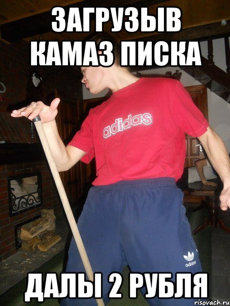 Дал дал дома мем Все мемы Четкий Едик - Рисовач .Ру