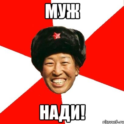 МУЖ НАДИ!, Мем China