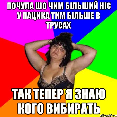 почула шо чим більший ніс у пацика тим більше в трусах так тепер я знаю кого вибирать, Мем Чотка мала