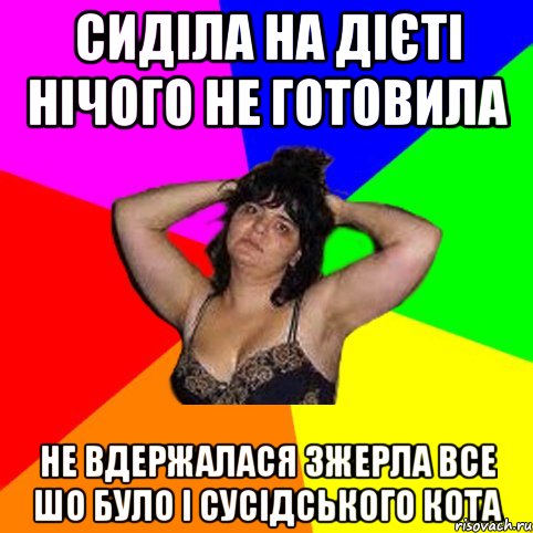 сиділа на дієті нічого не готовила не вдержалася зжерла все шо було і сусідського кота, Мем Чотка мала