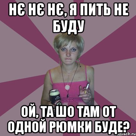 Песня я буду пить. Не я пить не буду. Буду пить. Больше пить не буду. Я пить не буду Мем.