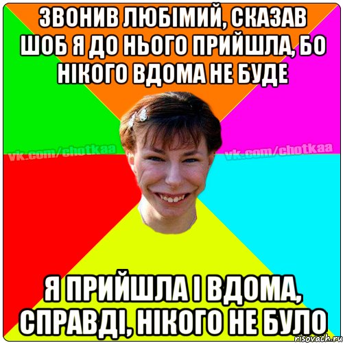 звонив любімий, сказав шоб я до нього прийшла, бо нікого вдома не буде я прийшла і вдома, справді, нікого не було, Мем Чотка тьола NEW