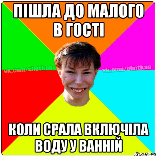 Пішла до малого в гості Коли срала включіла воду у ванній