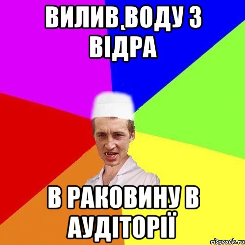 вилив воду з відра в раковину в аудіторії, Мем chotkiy-CMK