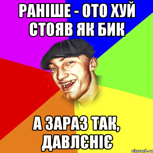 Раніше - ото хуй стояв як бик а зараз так, давлєніє, Мем Чоткий Едик