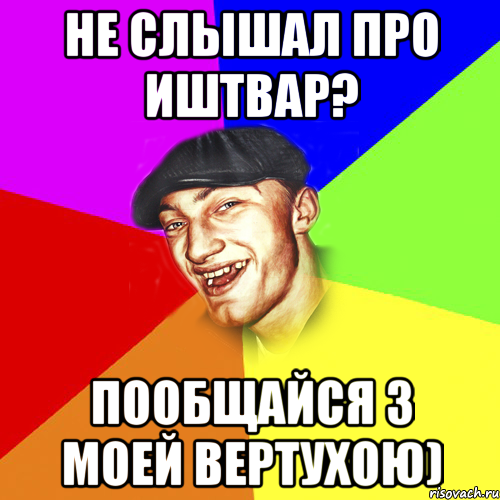 Не слышал про ИШТВАР? Пообщайся з моей вертухою), Мем Чоткий Едик