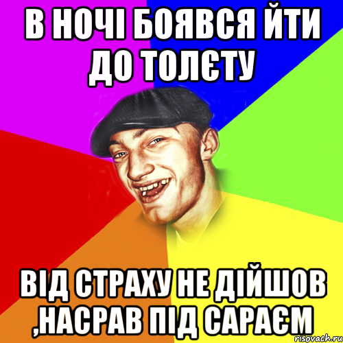 В НОЧІ БОЯВСЯ ЙТИ ДО ТОЛЄТУ ВІД СТРАХУ НЕ ДІЙШОВ ,НАСРАВ ПІД САРАЄМ, Мем Чоткий Едик