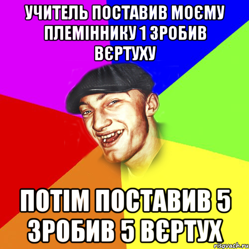 УЧИТЕЛЬ ПОСТАВИВ МОЄМУ ПЛЕМІННИКУ 1 ЗРОБИВ ВЄРТУХУ ПОТІМ ПОСТАВИВ 5 ЗРОБИВ 5 ВЄРТУХ, Мем Чоткий Едик