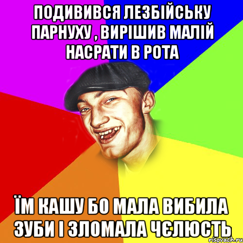 подивився лезбійську парнуху , вирішив малій насрати в рота їм кашу бо мала вибила зуби і зломала чєлюсть, Мем Чоткий Едик