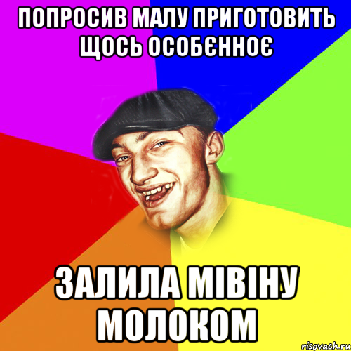 попросив малу приготовить щось особєнноє залила мівіну молоком, Мем Чоткий Едик