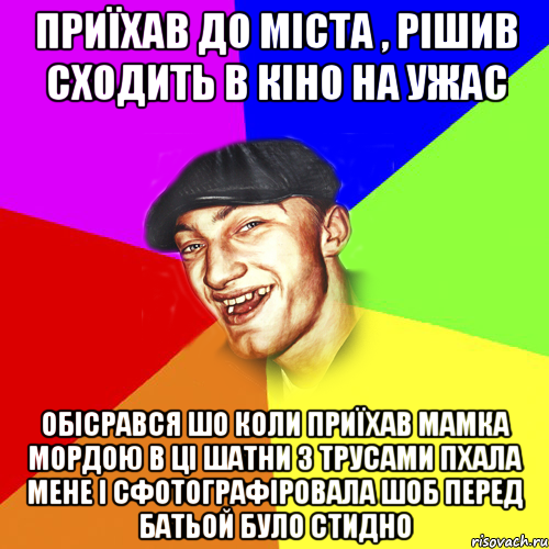 приїхав до міста , рішив сходить в кіно на ужас обісрався шо коли приїхав мамка мордою в ці шатни з трусами пхала мене і сфотографіровала шоб перед батьой було стидно, Мем Чоткий Едик