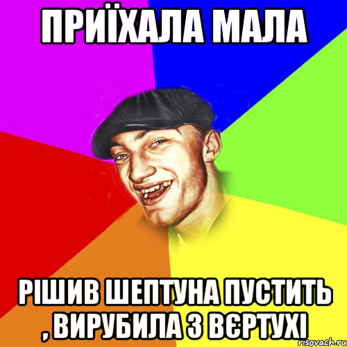 приїхала мала рішив шептуна пустить , вирубила з вєртухі, Мем Чоткий Едик