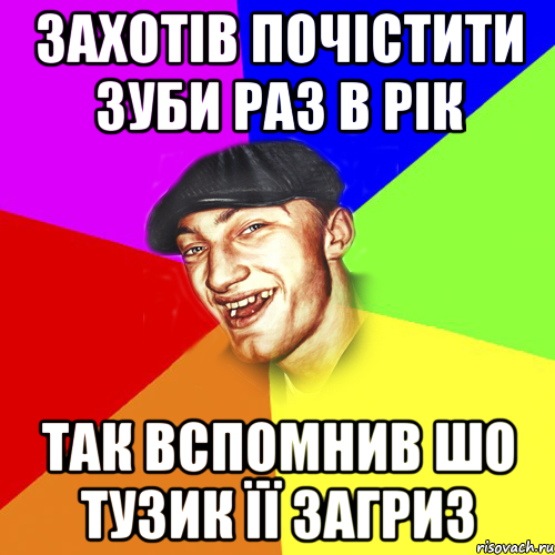 ЗАХОТІВ ПОЧІСТИТИ ЗУБИ РАЗ В РІК ТАК ВСПОМНИВ ШО ТУЗИК ЇЇ ЗАГРИЗ, Мем Чоткий Едик