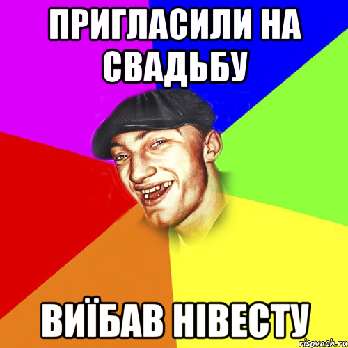 пригласили на свадьбу виїбав нівесту, Мем Чоткий Едик