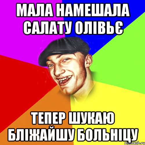 мала намешала салату олівьє тепер шукаю бліжайшу больніцу, Мем Чоткий Едик