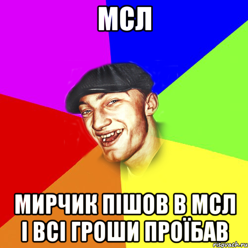 Мсл Мирчик пішов в МСЛ і всі гроши проїбав, Мем Чоткий Едик