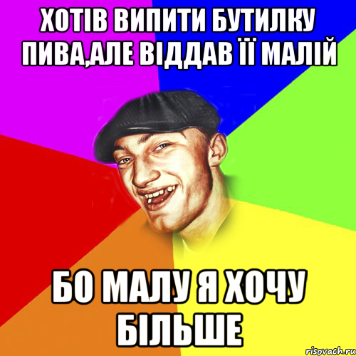 хотів випити бутилку пива,але віддав її малій бо малу я хочу більше, Мем Чоткий Едик