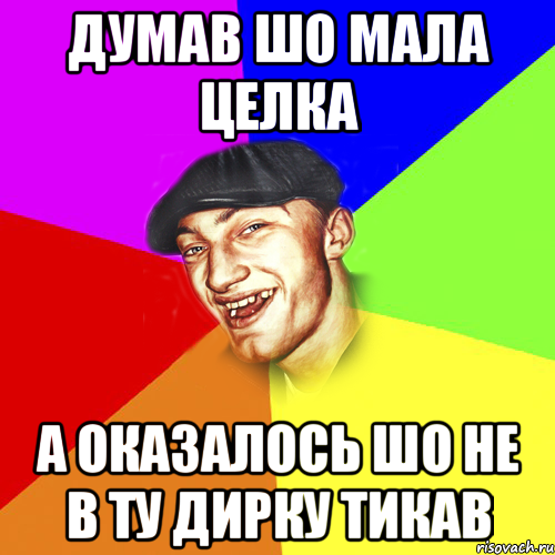 думав шо мала целка а оказалось шо не в ту дирку тикав, Мем Чоткий Едик