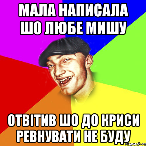 Мала написала шо любе Мишу отвiтив шо до криси ревнувати не буду, Мем Чоткий Едик